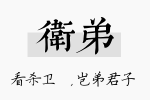 卫弟名字的寓意及含义