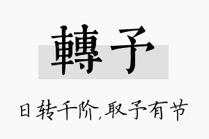 转予名字的寓意及含义