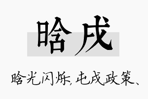 晗戌名字的寓意及含义