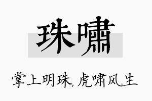 珠啸名字的寓意及含义