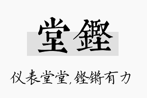 堂铿名字的寓意及含义