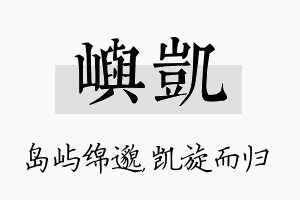 屿凯名字的寓意及含义