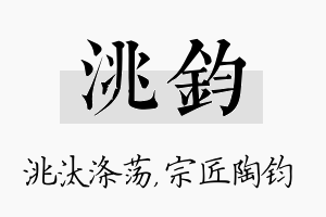 洮钧名字的寓意及含义