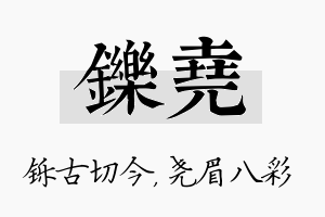 铄尧名字的寓意及含义