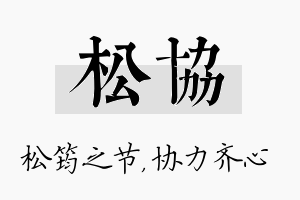 松协名字的寓意及含义