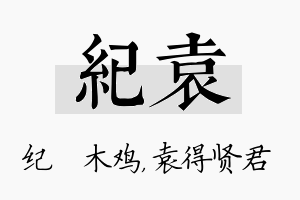 纪袁名字的寓意及含义