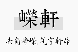 嵘轩名字的寓意及含义