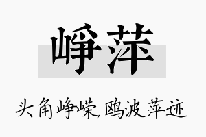 峥萍名字的寓意及含义