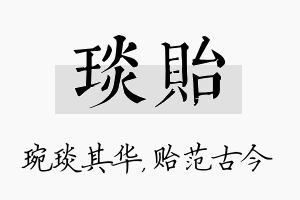 琰贻名字的寓意及含义