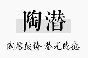 陶潜名字的寓意及含义