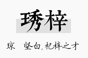 琇梓名字的寓意及含义