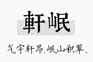 轩岷名字的寓意及含义