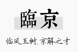 临京名字的寓意及含义