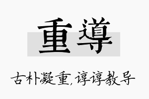 重导名字的寓意及含义