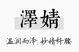 泽婧名字的寓意及含义