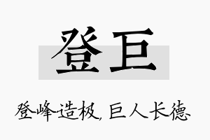 登巨名字的寓意及含义