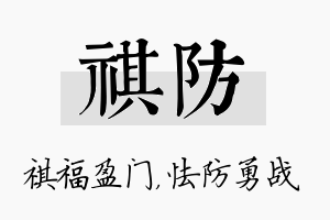 祺防名字的寓意及含义