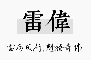 雷伟名字的寓意及含义