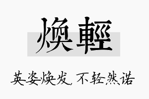 焕轻名字的寓意及含义