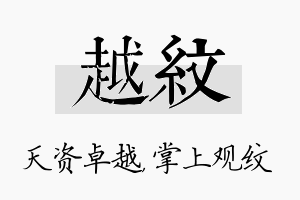 越纹名字的寓意及含义