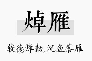 焯雁名字的寓意及含义