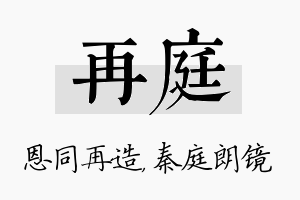 再庭名字的寓意及含义