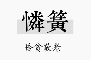 怜簧名字的寓意及含义