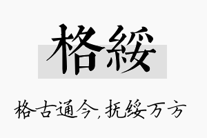 格绥名字的寓意及含义