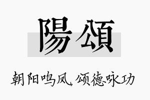 阳颂名字的寓意及含义