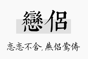 恋侣名字的寓意及含义