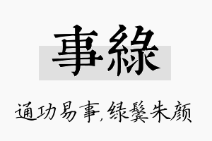 事绿名字的寓意及含义