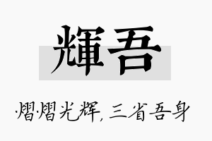 辉吾名字的寓意及含义