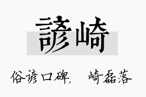 谚崎名字的寓意及含义