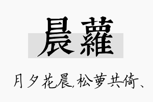 晨萝名字的寓意及含义