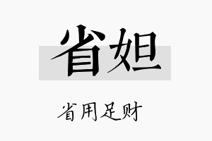 省妲名字的寓意及含义