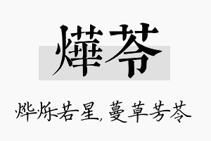 烨苓名字的寓意及含义