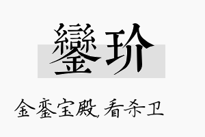 銮玠名字的寓意及含义