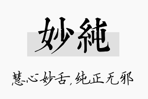 妙纯名字的寓意及含义