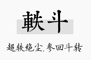 轶斗名字的寓意及含义