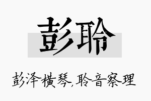 彭聆名字的寓意及含义