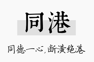 同港名字的寓意及含义