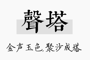 声塔名字的寓意及含义