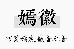 嫣徽名字的寓意及含义