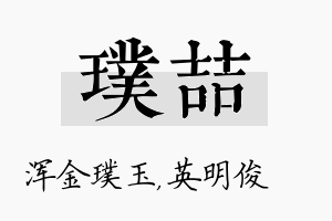 璞喆名字的寓意及含义