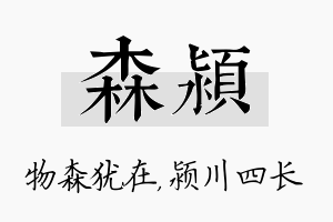 森颍名字的寓意及含义