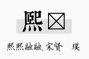 熙琎名字的寓意及含义