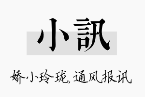 小讯名字的寓意及含义