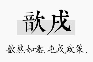 歆戌名字的寓意及含义