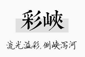 彩峡名字的寓意及含义