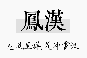 凤汉名字的寓意及含义